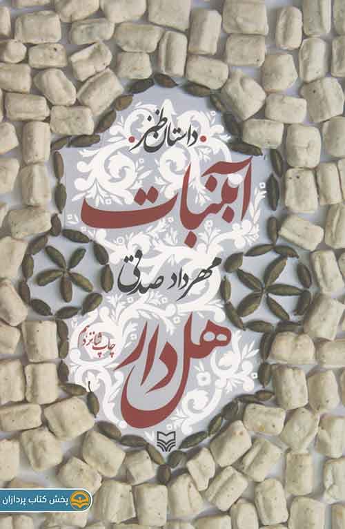 کتاب آبنبات هل دار — تصویر ۵