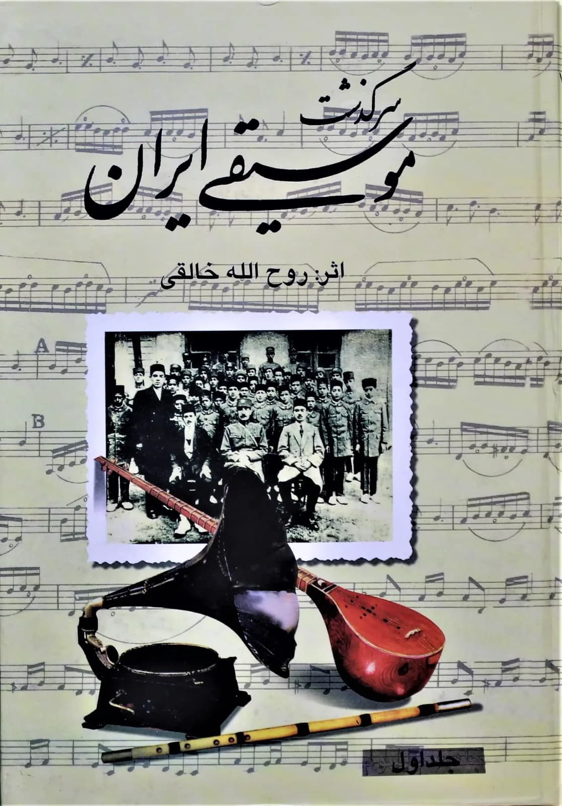 سرگذشت موسیقی سه جلدی صفی