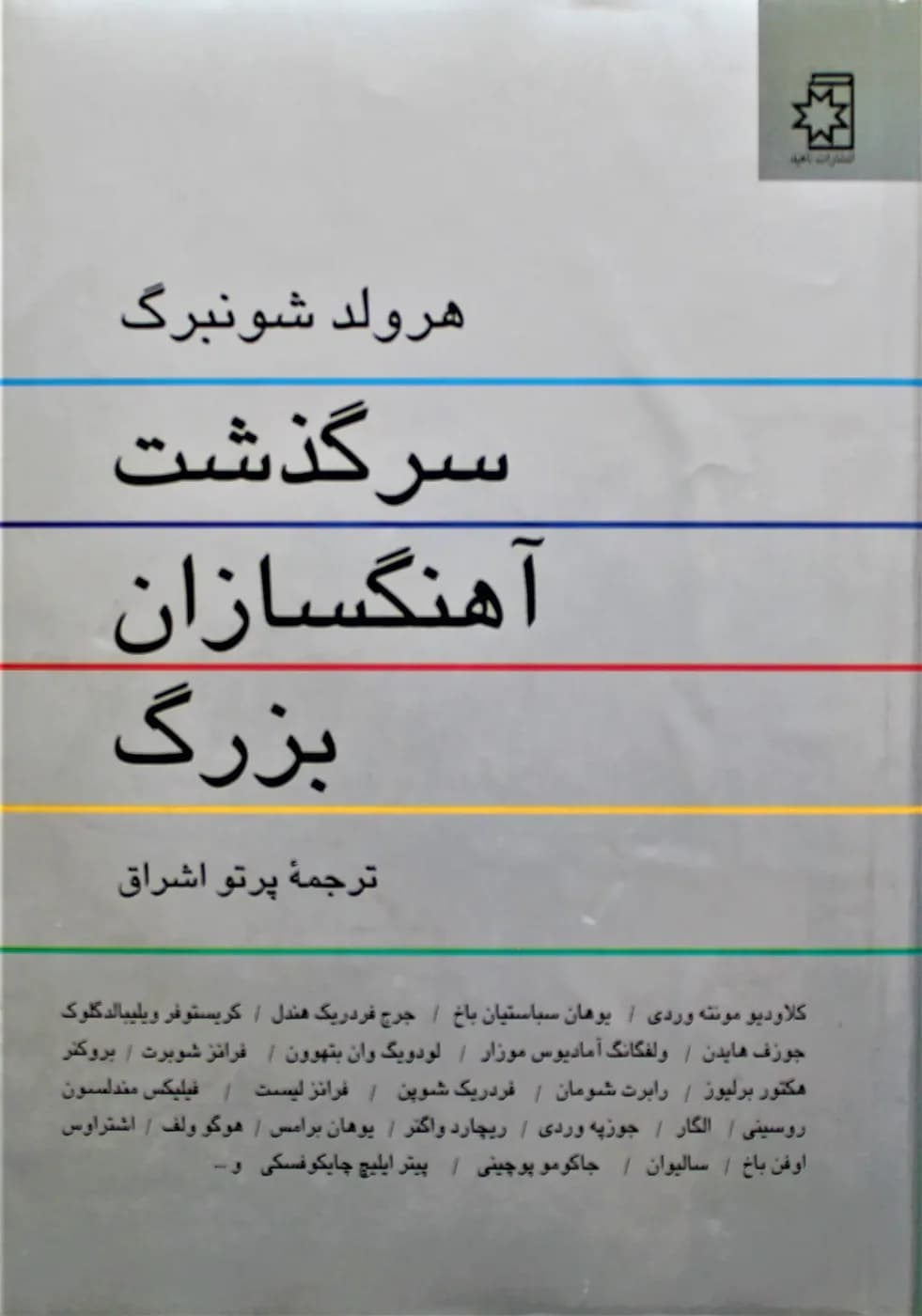سرگذشت آهنگسازان بزرگ جهان