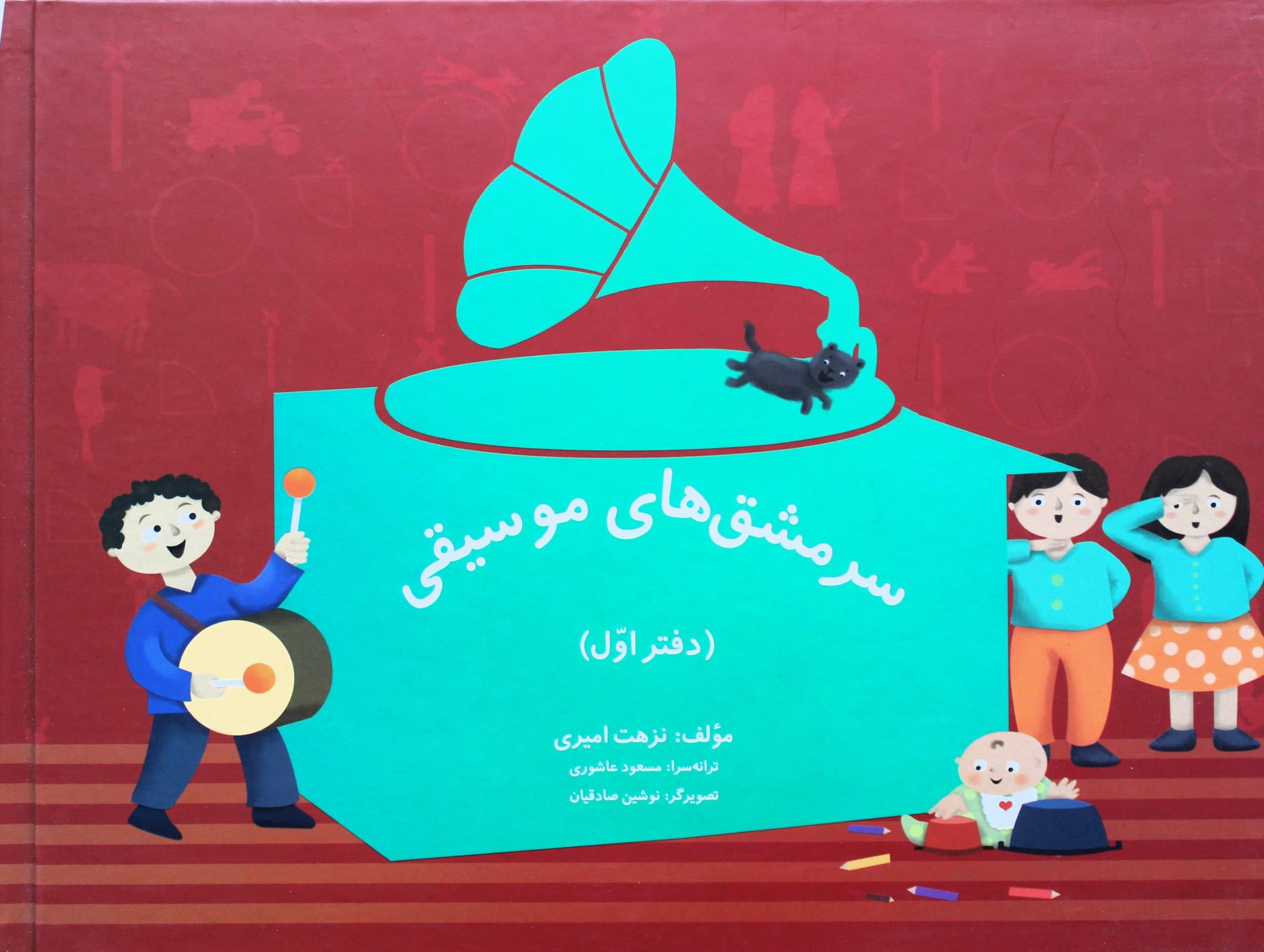 سرمشق های موسیقی-نزهت امیری-دوره 3جلدی