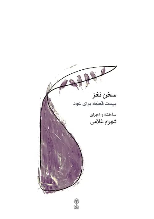 سخن نغز20قطعه برای عود-شهرام غلامی