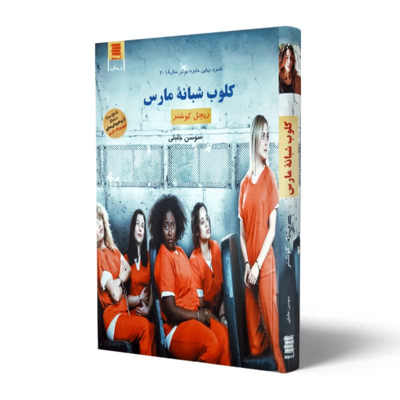 کتاب کلوپ شبانه مارس