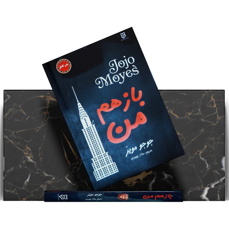کتاب بازهم من — تصویر ۴