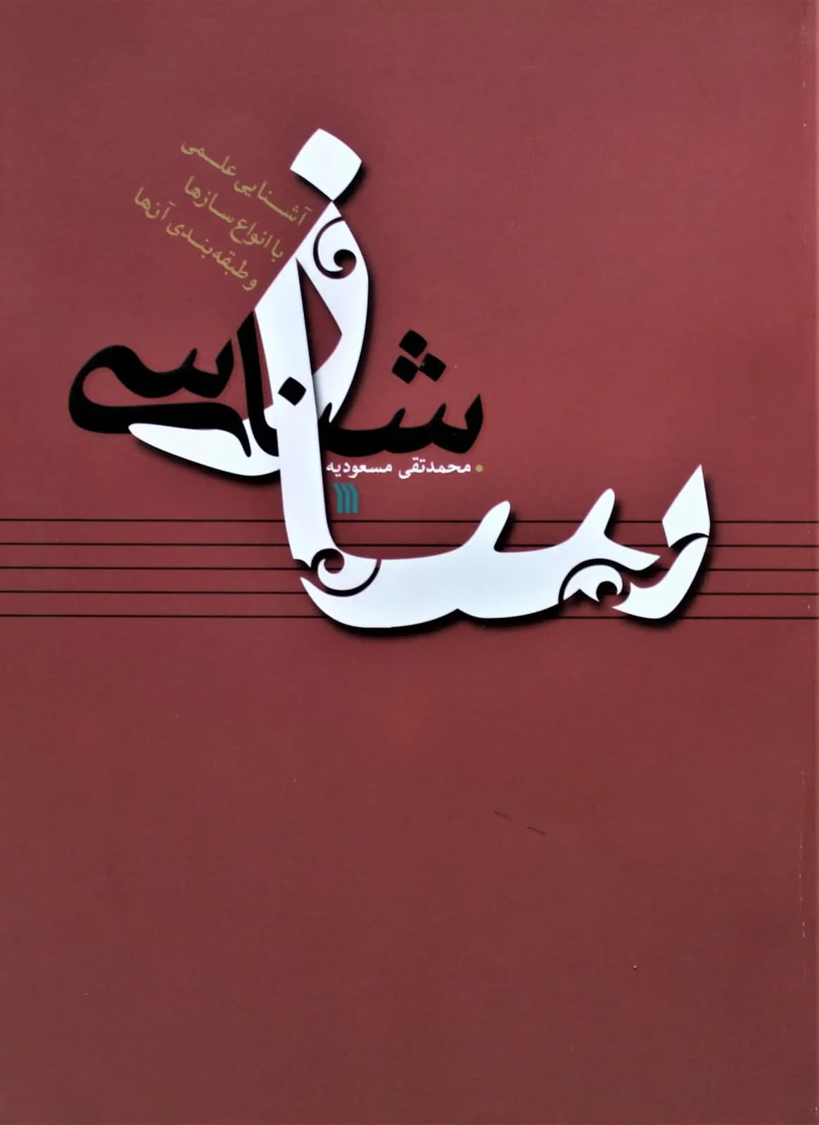 سازشناسی محمدتقی مسعودیه