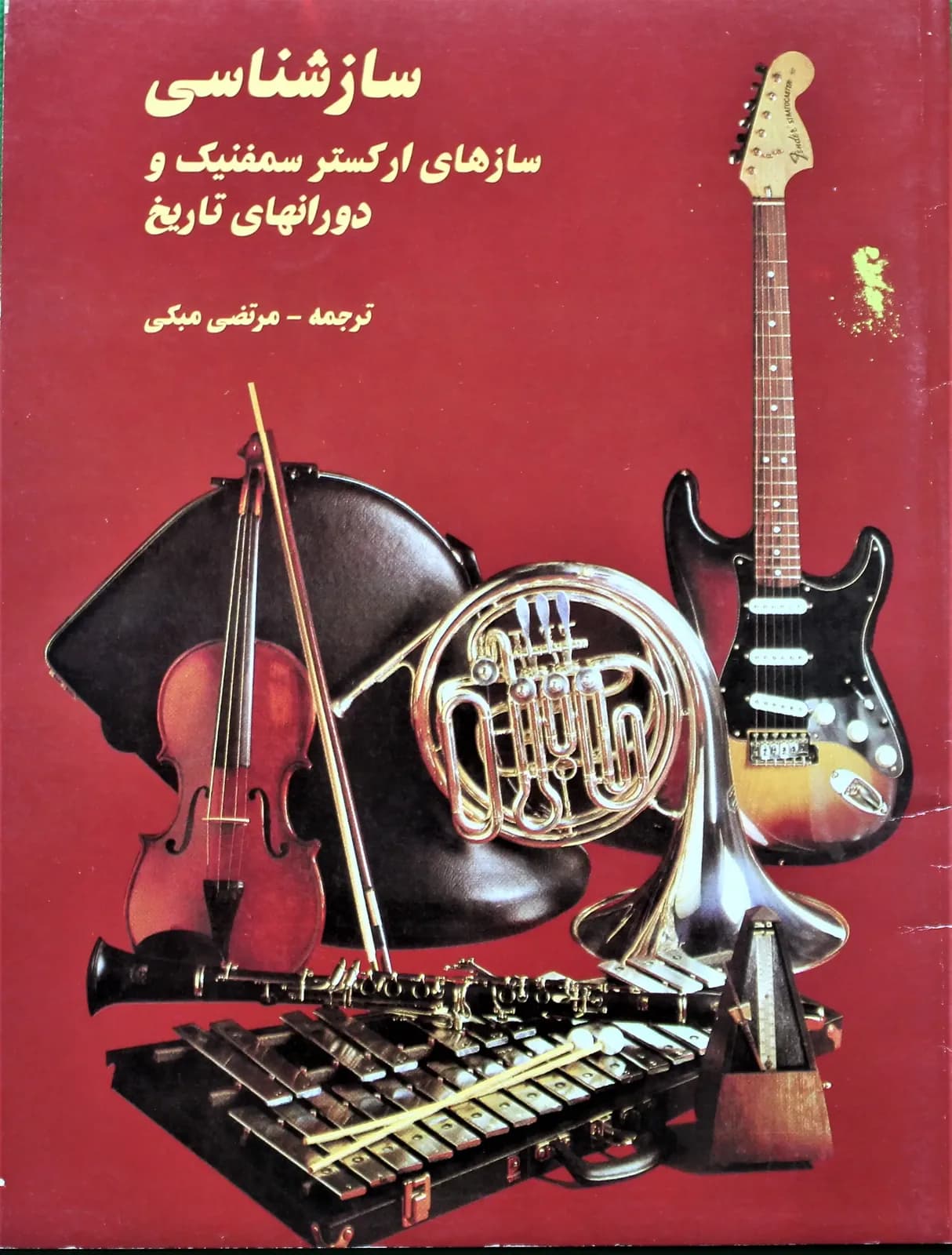 سازشناسی سمفونیک-مهری اسدی