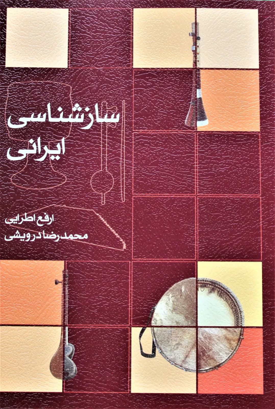 سازشناسی ایرانی-اطرایی-درویشی