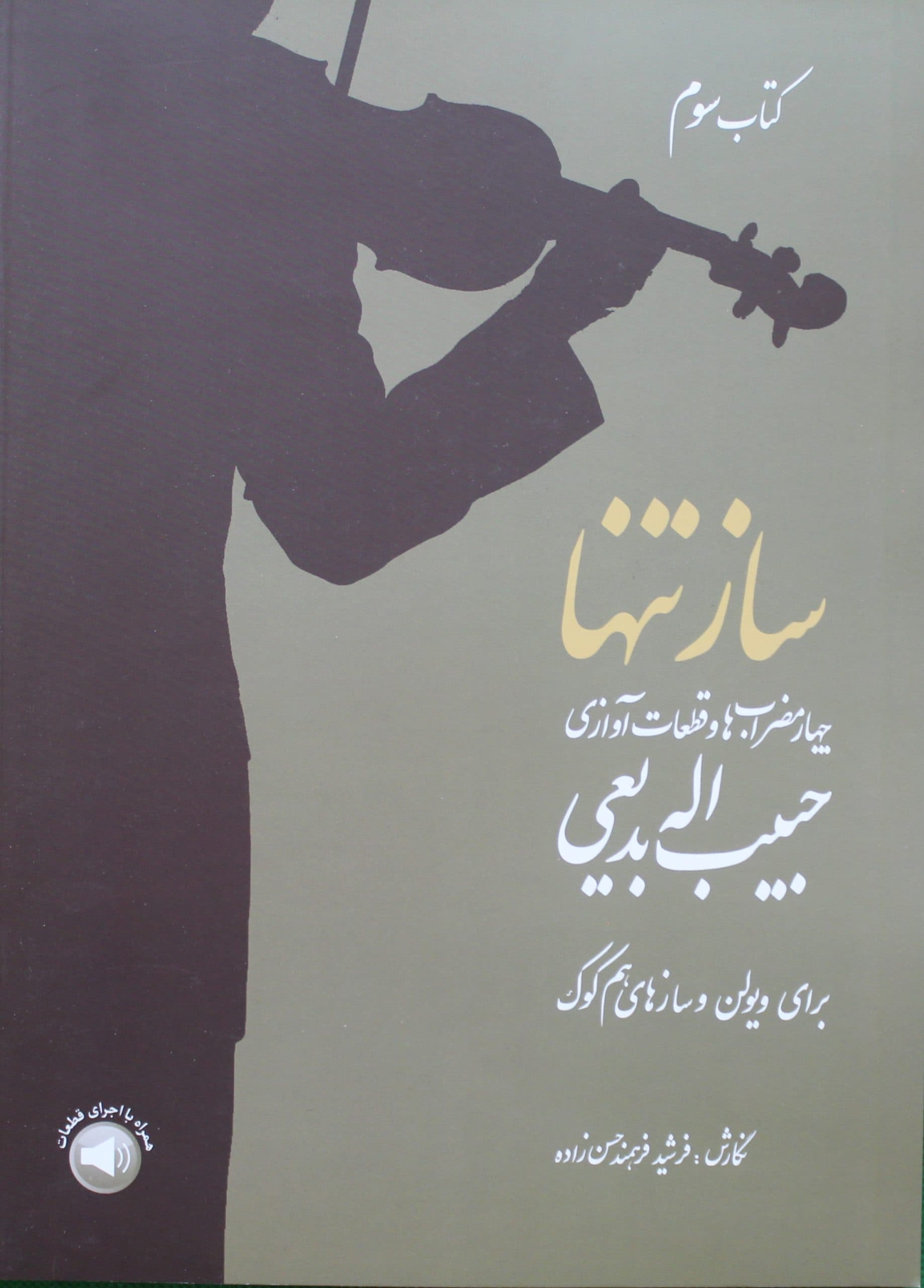 ساز تنها 3-قطعات حبیب الله بدیعی