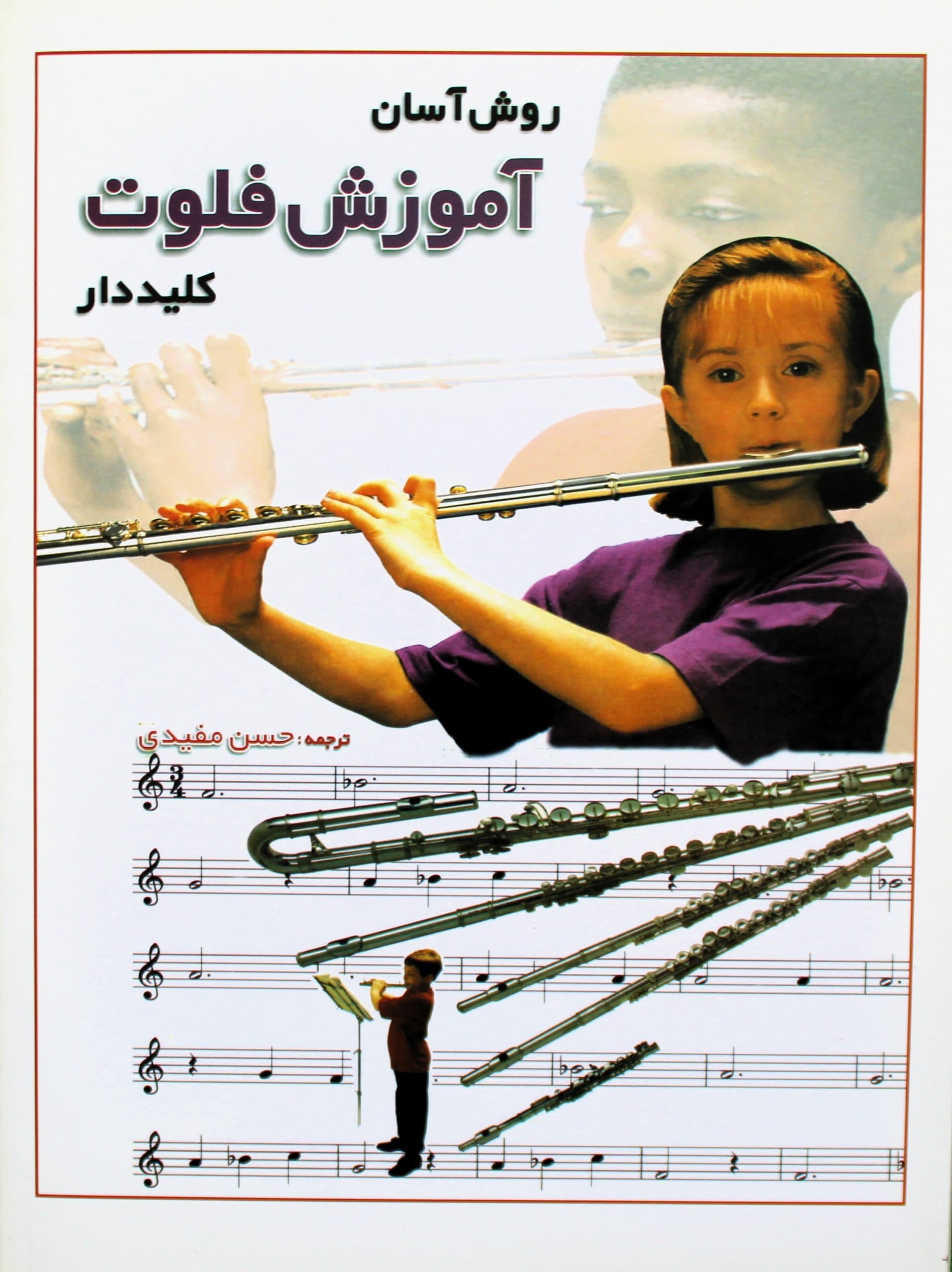 روش آسان آموزش فلوت کلیددارباCD