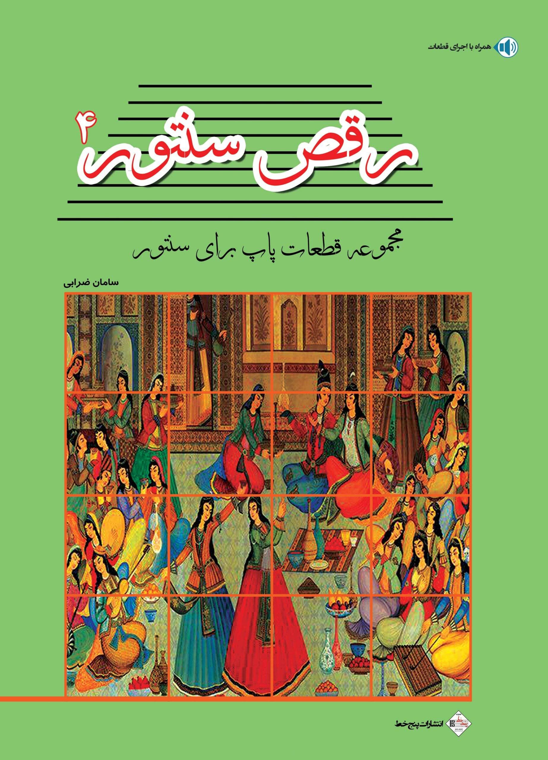 رقص سنتور4-مجموعه قطعات پاپ برای سنتور-سامان ضرابی