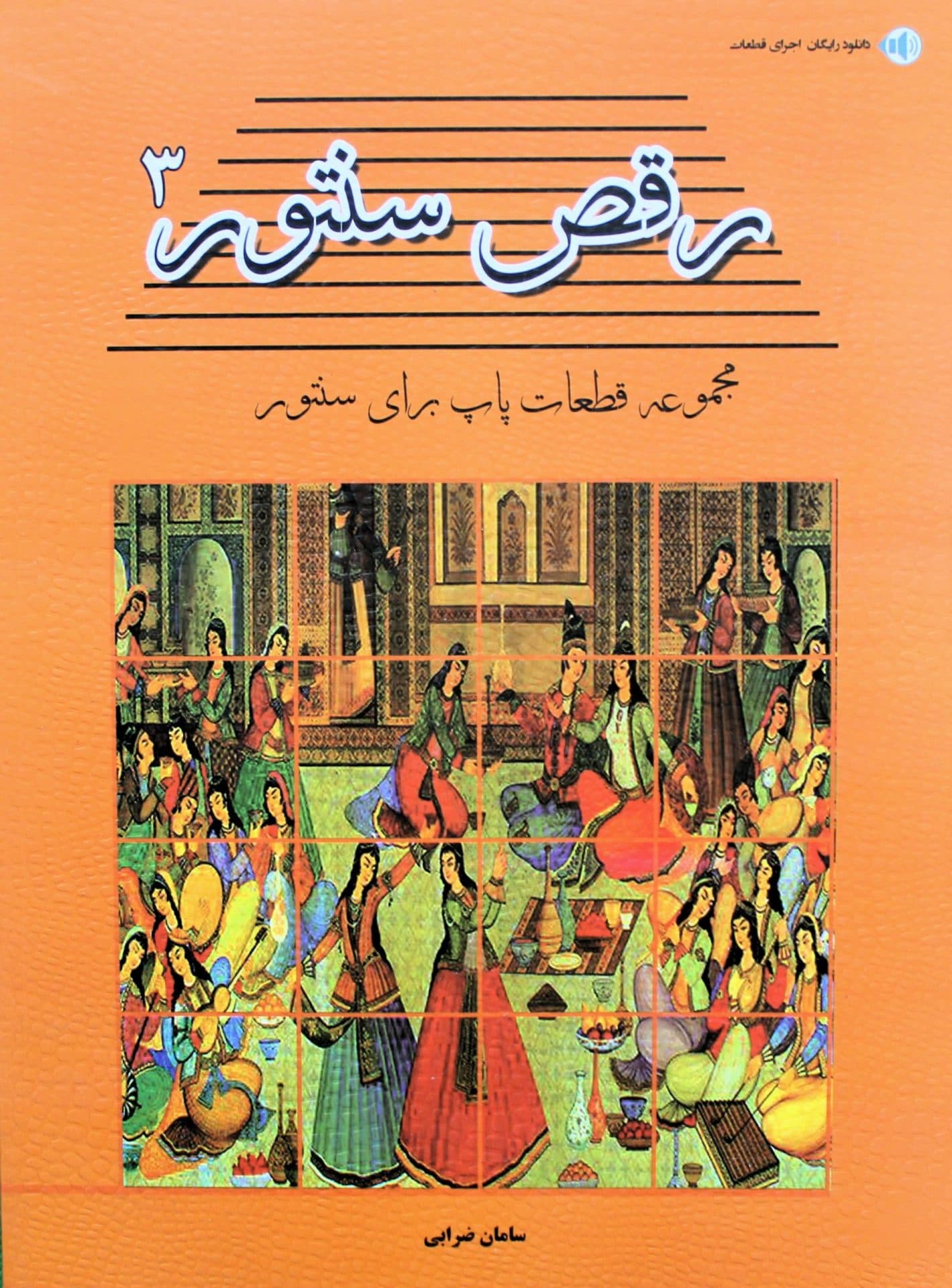 رقص سنتور3قطعات پاپ سنتور-سامان ضرابی