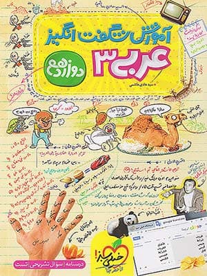 کتاب آموزش شگفت انگیز عربی دوازدهم خیلی سبز