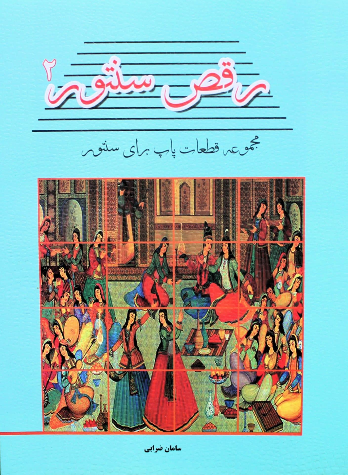 رقص سنتور2قطعات پاپ سنتور-سامان ضرابی