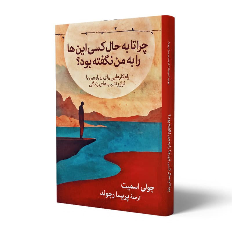 کتاب چرا تا به حال کسی این هارا به من نگفته بود؟