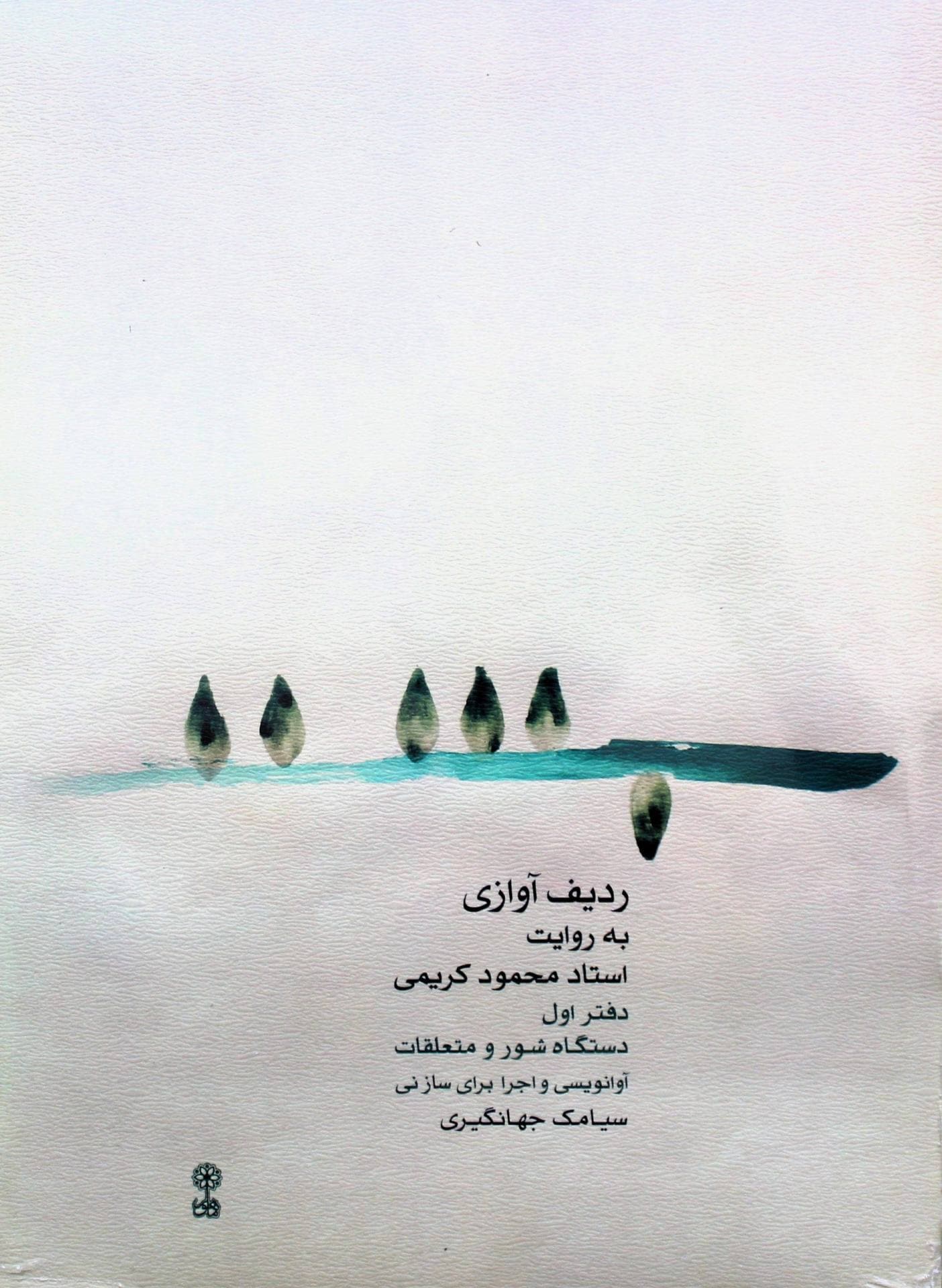 ردیف کریمی برای نی-دفتراول- جهانگیری — تصویر ۲