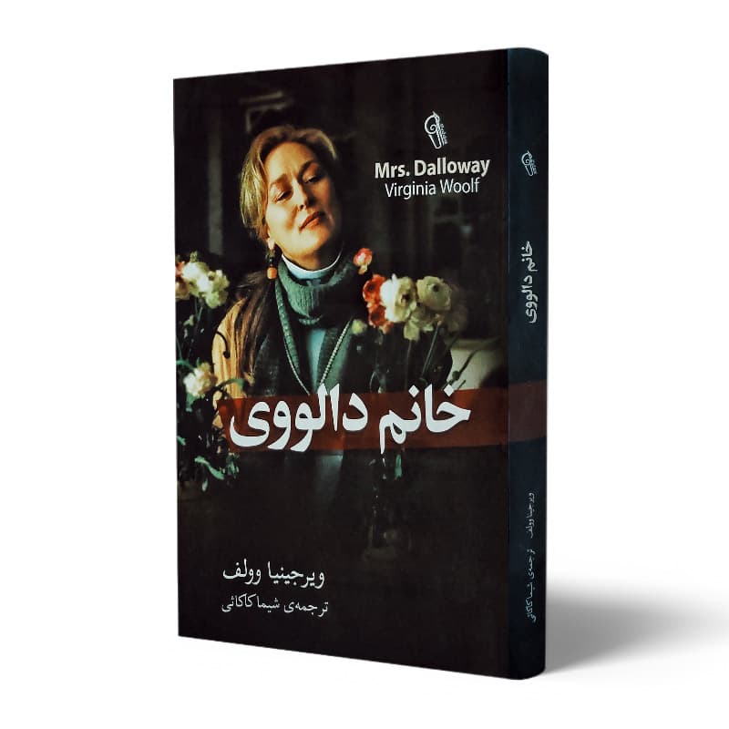 کتاب خانم دالووی