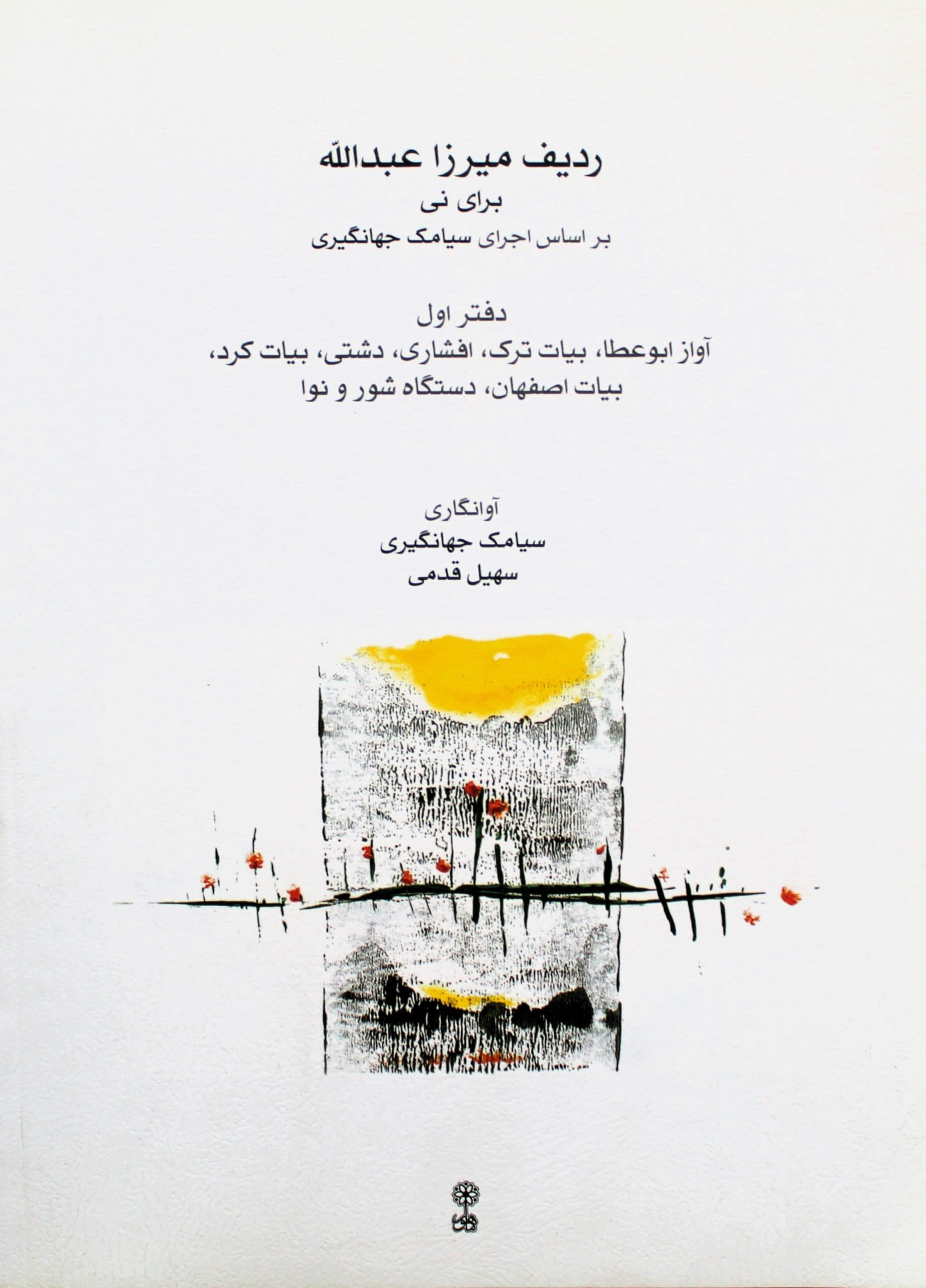 ردیف میرزاعبدالله برای نی-دفتراول-سیامک جهانگیری — تصویر ۲