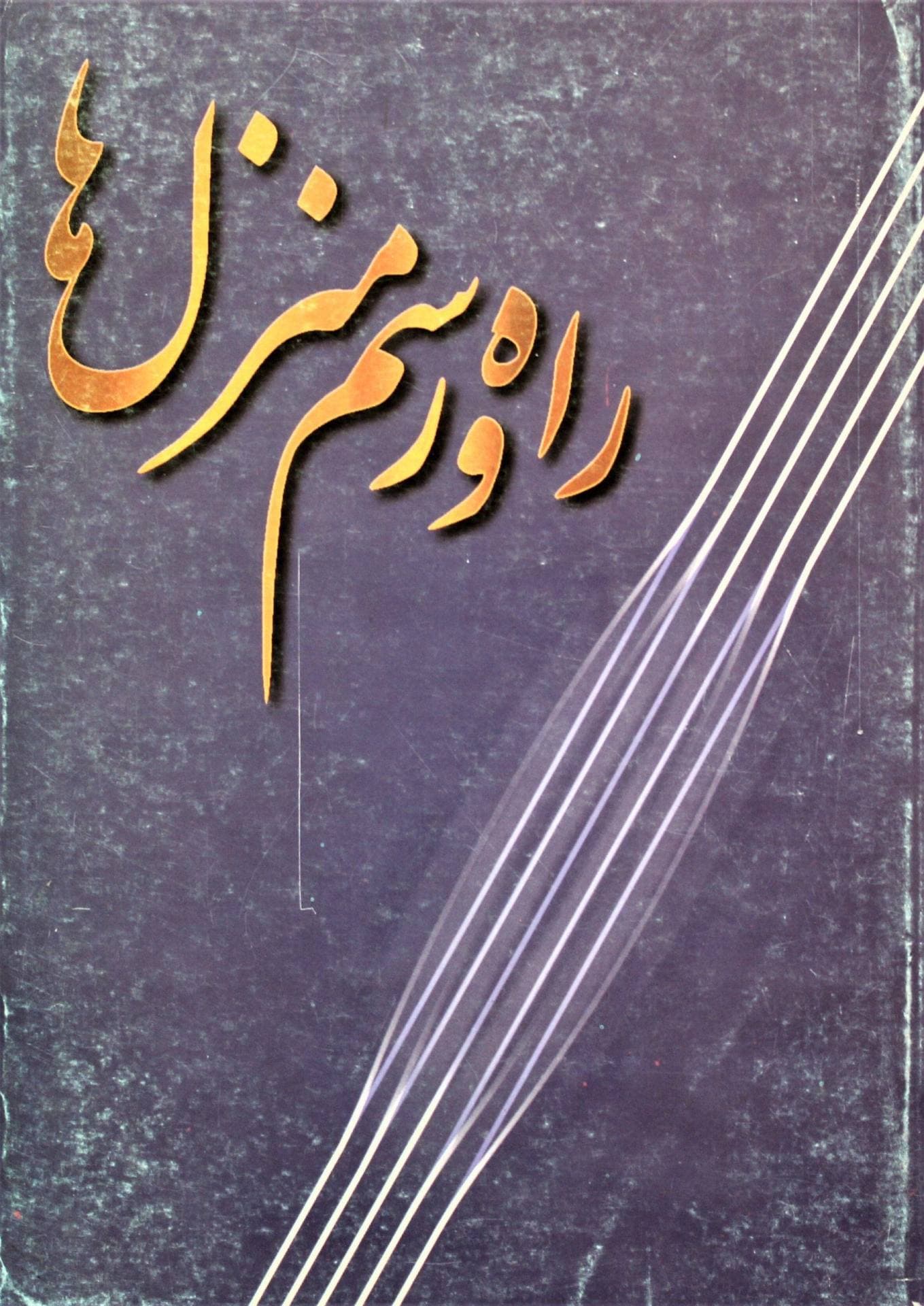راه و رسم منزلها