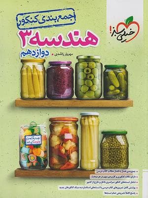 کتاب جمع بندی هندسه دوازدهم کنکور خیلی سبز