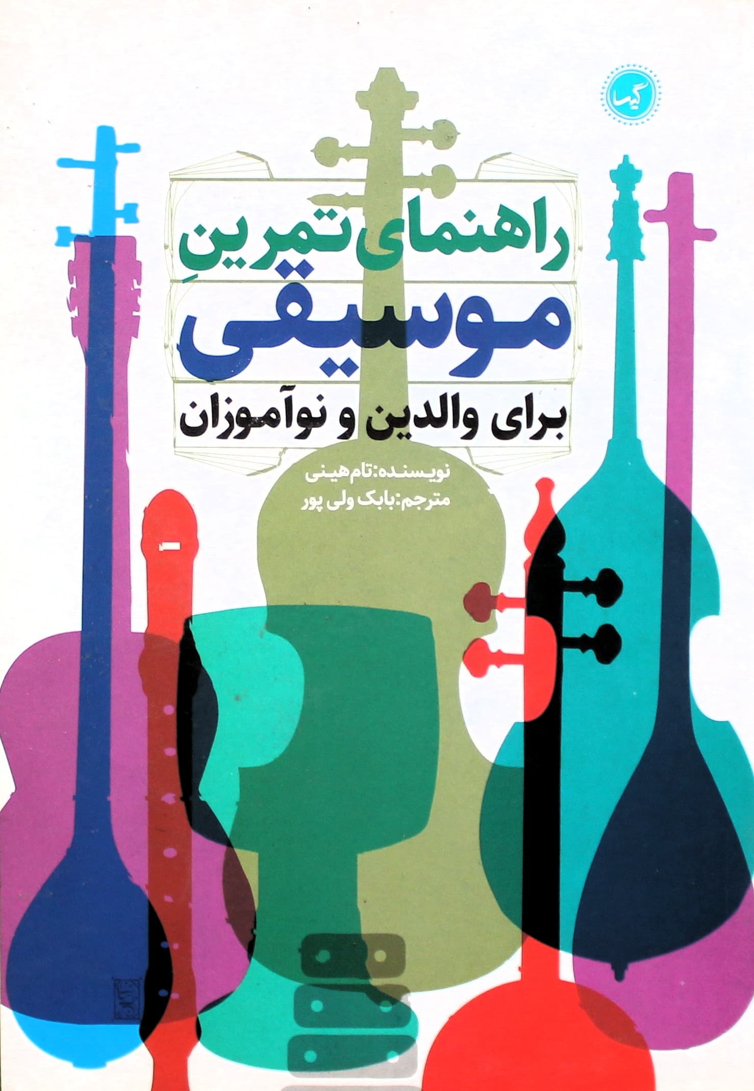 راهنمای تمرین موسیقی برای والدین ونوآموزان