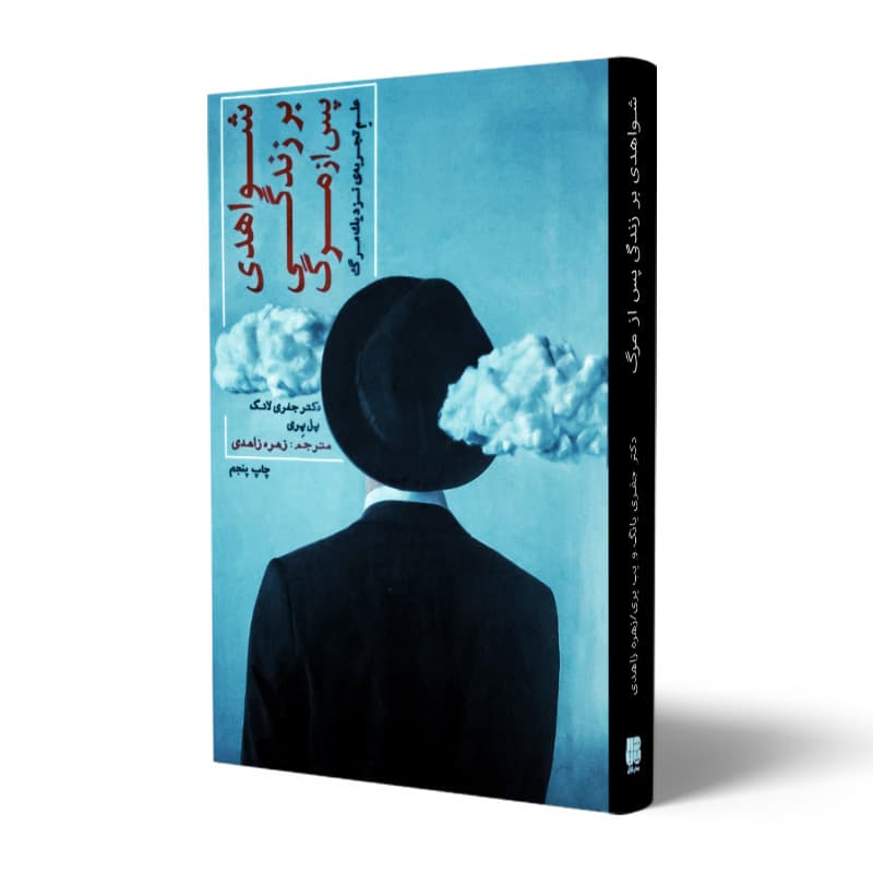 کتاب شواهدی بر زندگی پس از مرگ