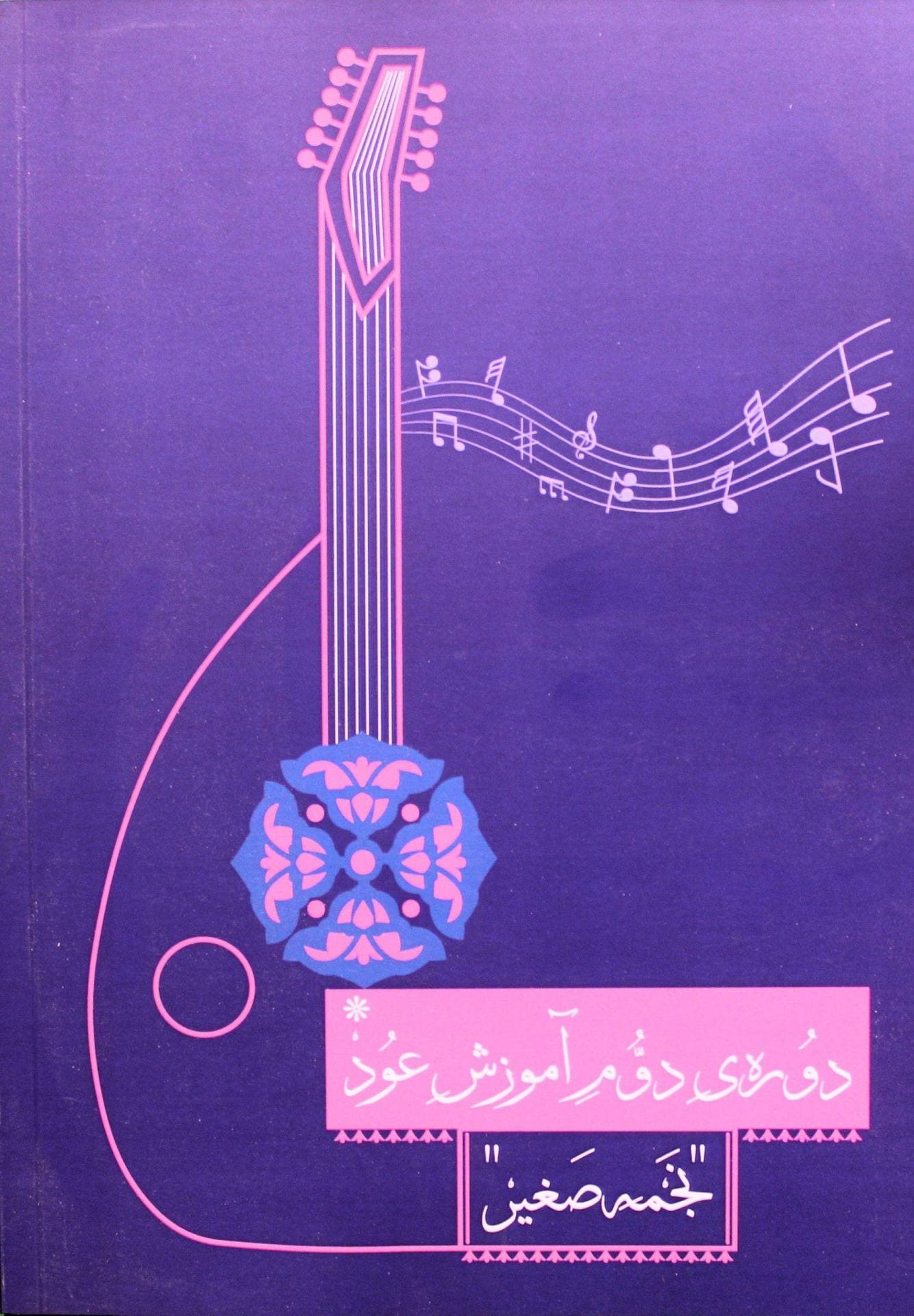 دوره دوم عود نجمه صغیر