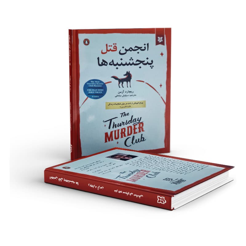 کتاب انجمن قتل پنجشنبه ها — تصویر ۳