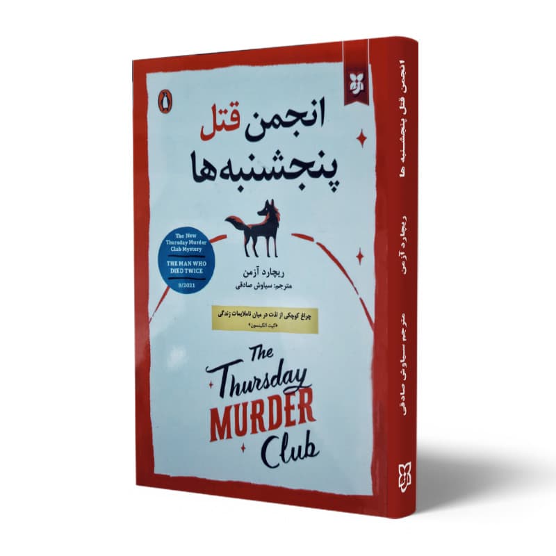 کتاب انجمن قتل پنجشنبه ها