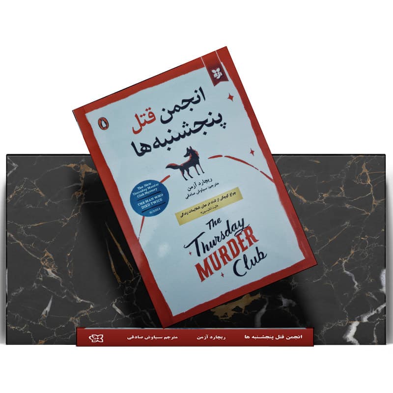 کتاب انجمن قتل پنجشنبه ها — تصویر ۴