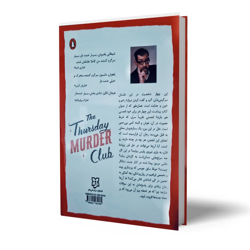 کتاب انجمن قتل پنجشنبه ها — تصویر ۲