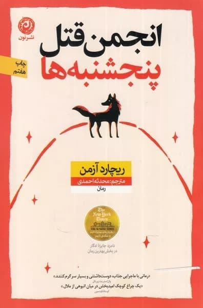 کتاب انجمن قتل پنجشنبه ها — تصویر ۵