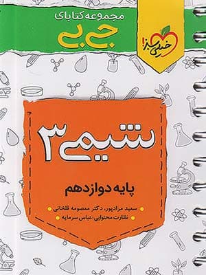 کتاب جی بی شیمی دوازدهم خیلی سبز