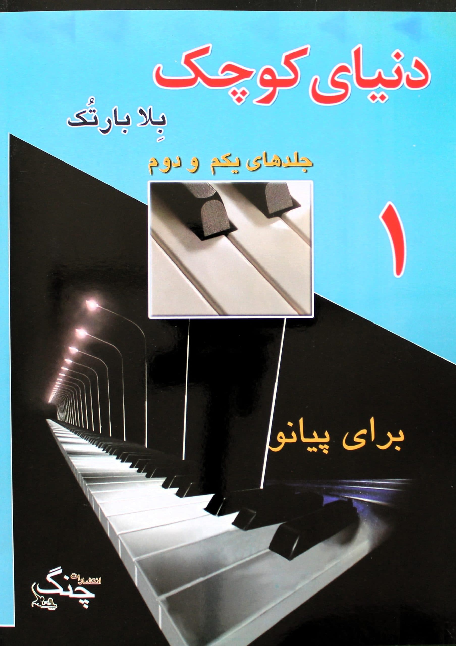 دنیای کوچک بلابارتک1