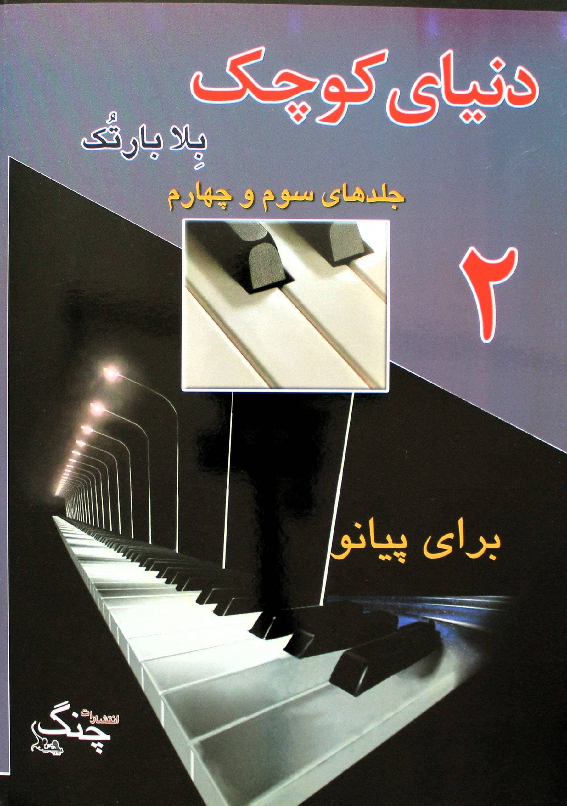 دنیای کوچک بلابارتوک 2
