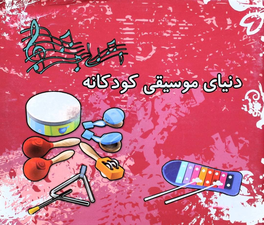 دنیای موسیقی کودکانه-مرضیه تجویدی