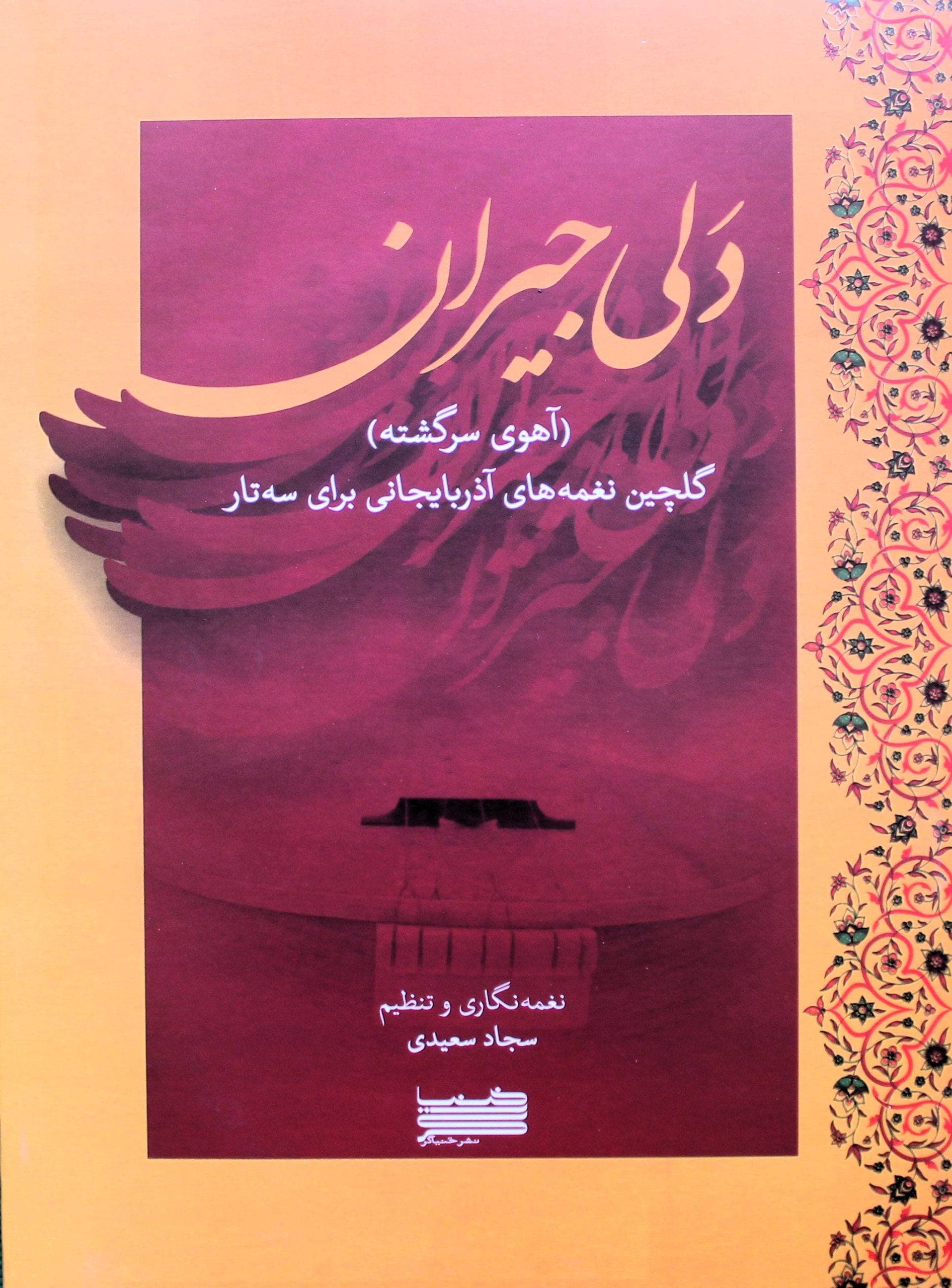 دلی جیران-نغمه های آذربایجانی سه تار-سجادسعیدی