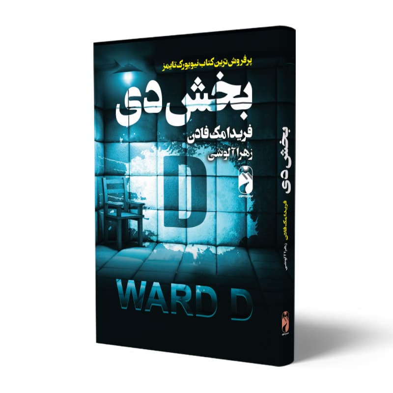 کتاب بخش دی نشر خودمونی