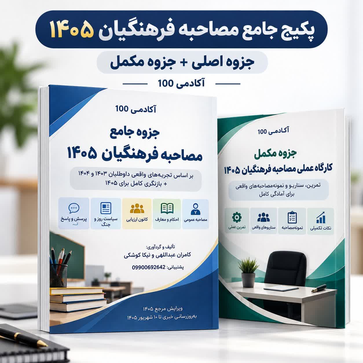 جزوه مصاحبه فرهنگیان 1405؛ سوالات با جواب،مسائل روز و کارگاه عملی