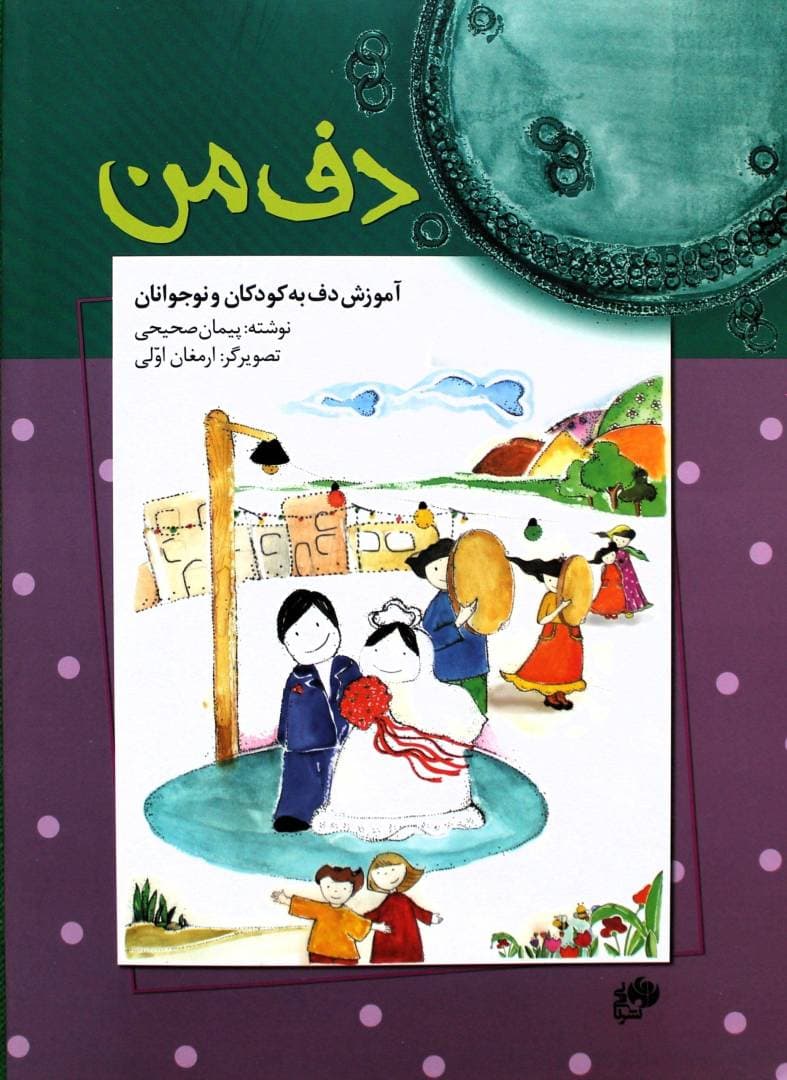 دف من-آموزش دف به کودکان-صحیحی
