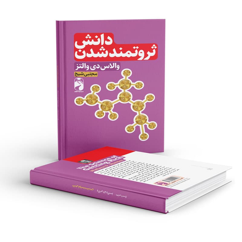 کتاب دانش ثروتمند شدن نشر خودمونی — تصویر ۴
