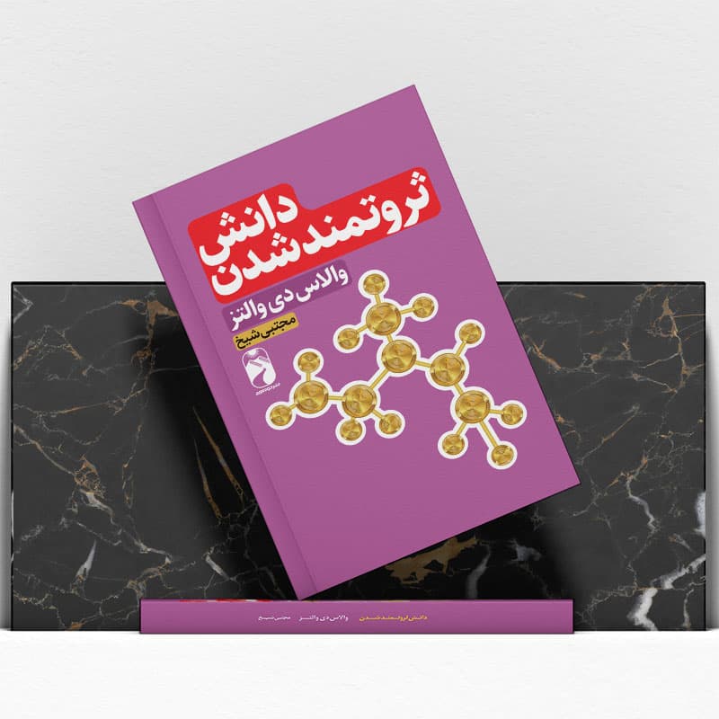 کتاب دانش ثروتمند شدن نشر خودمونی — تصویر ۵