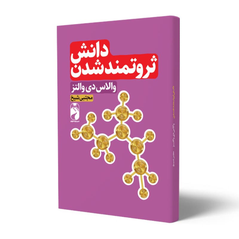 کتاب دانش ثروتمند شدن نشر خودمونی