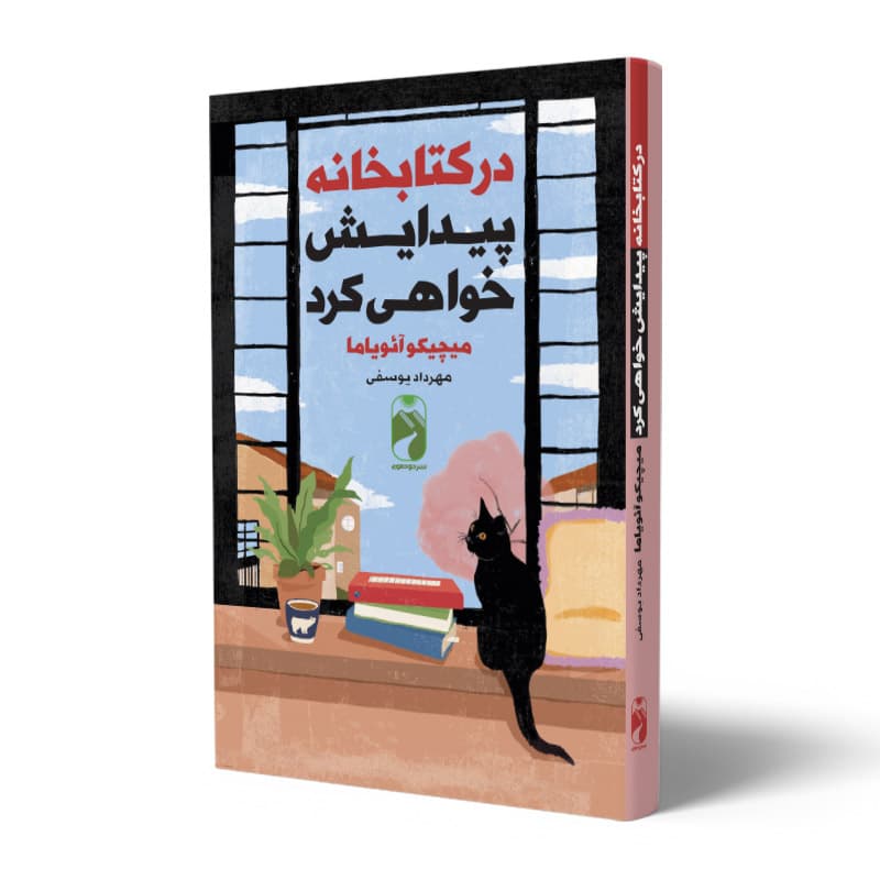 کتاب در کتابخانه پیدایش خواهی کرد نشر خودمونی