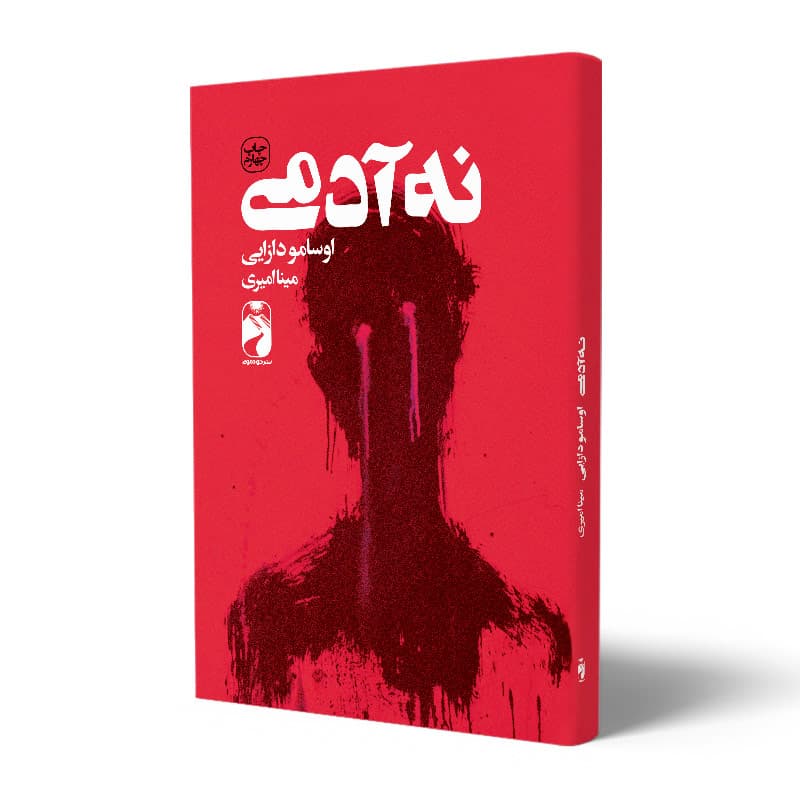 کتاب نه آدمی نشر خودمونی