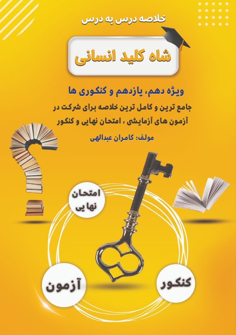کتاب شاه کلید انسانی — تصویر ۲