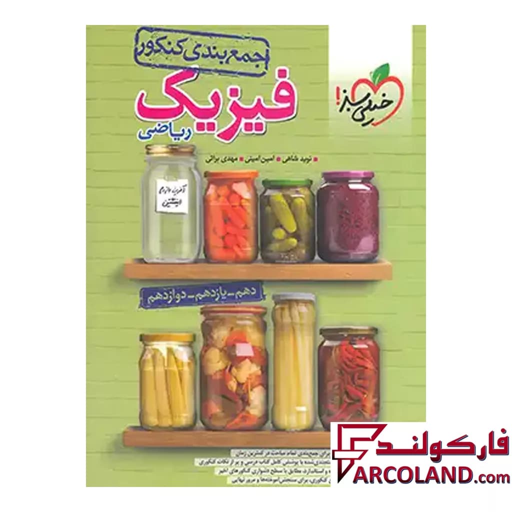 کتاب جمع بندی فیزیک جامع کنکور رشته ریاضی خیلی سبز — تصویر ۲
