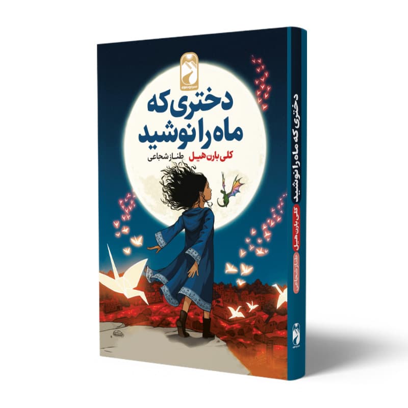 کتاب دختری که ماه را نوشید نشر خودمونی