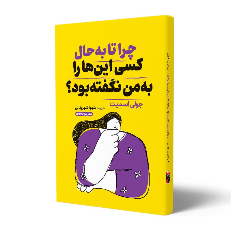 کتاب چرا تا به حال کسی این را به من نگفته بود نشر خودمونی
