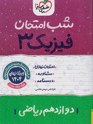 کتاب شب امتحان فیزیک دوازدهم رشته ریاضی خیلی سبز