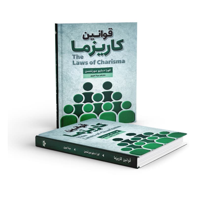 کتاب قوانین کاریزما نشر شاهدخت پاییز — تصویر ۴