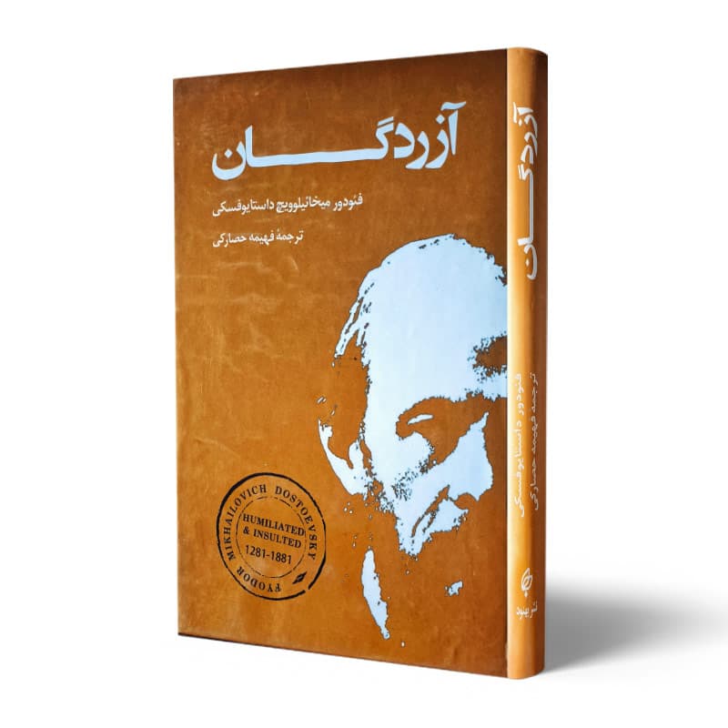کتاب آزردگان نشر بهنود
